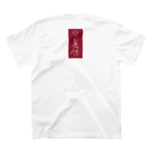 火属性 Regular Fit T-Shirt