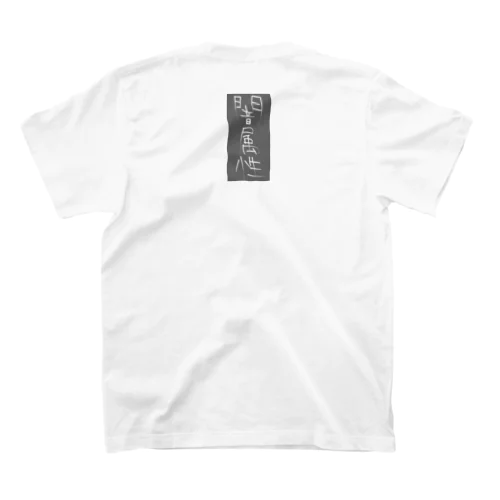 闇属性 Regular Fit T-Shirt