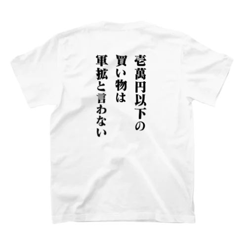 軍拡の定義 スタンダードTシャツ