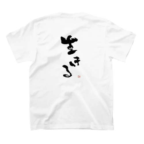 生きる Regular Fit T-Shirt