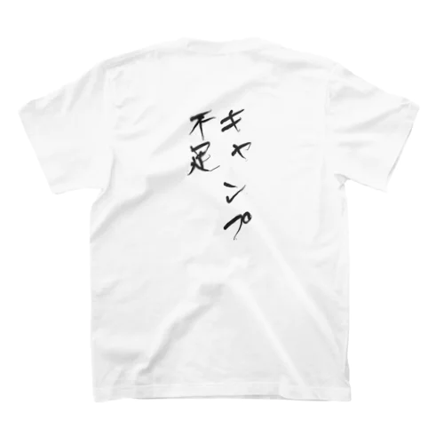 キャンプ不足 スタンダードTシャツ