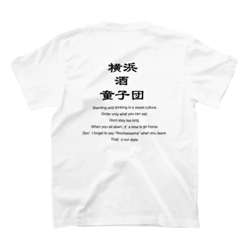 横浜酒童子団TEAM ITEM 티셔츠