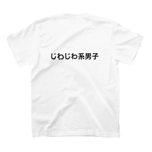 じわじわ系男子 スタンダードTシャツ