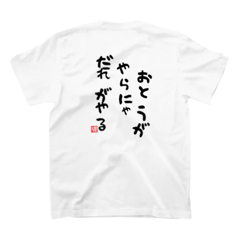 おとうがやらにゃだれがやる【おとうの背中】シリーズ Regular Fit T-Shirt