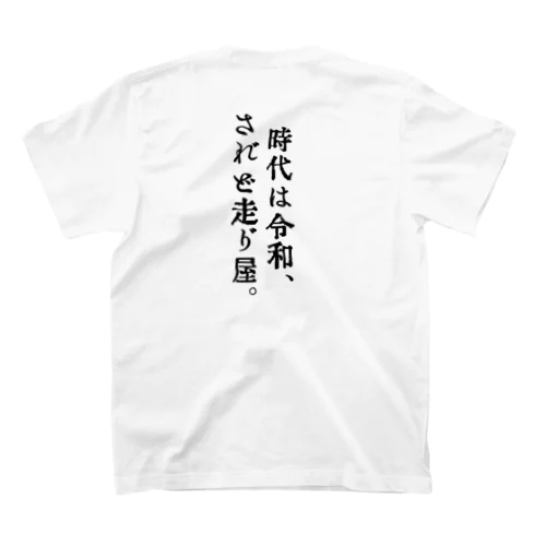 時代は令和、されど走り屋。 Regular Fit T-Shirt