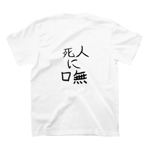 死人に口無(しにんにくちなし) Regular Fit T-Shirt