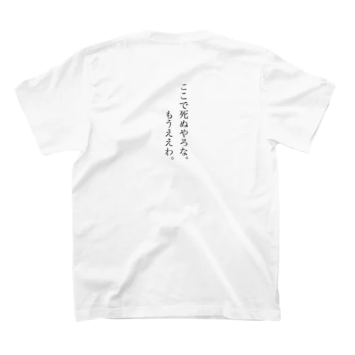 高橋くん　西成ver スタンダードTシャツ