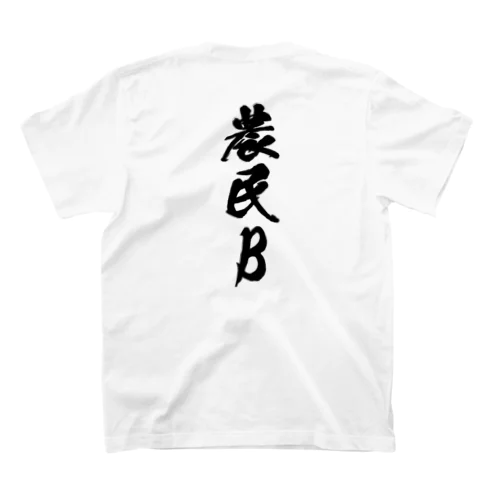 農民B（背面プリント） スタンダードTシャツ