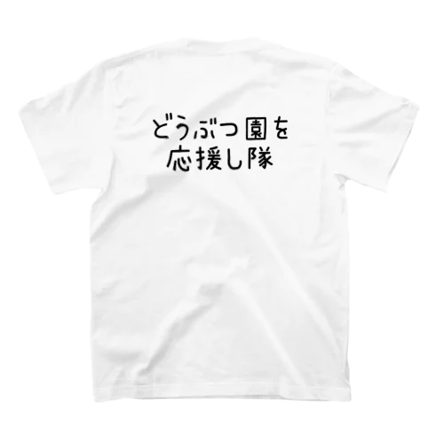 どうぶつ園を応援し隊 スタンダードTシャツ