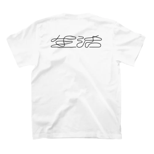 生活 スタンダードTシャツ