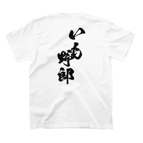 いも野郎（白黒） Regular Fit T-Shirt