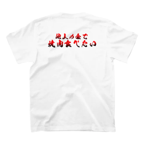 他人の金で焼肉食べたい（カラー） スタンダードTシャツ