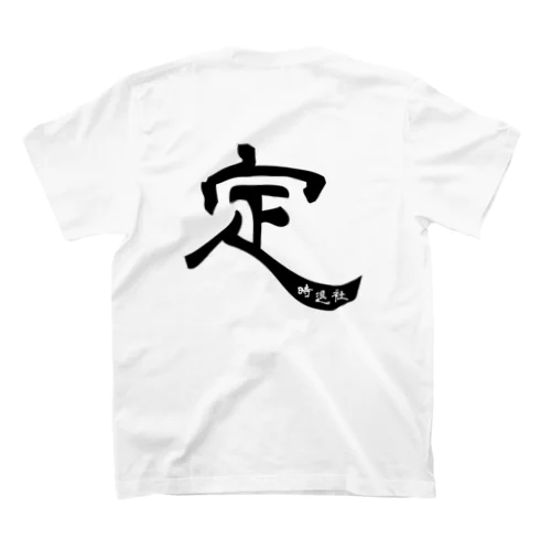 定時退社01（黒文字・背面） 티셔츠
