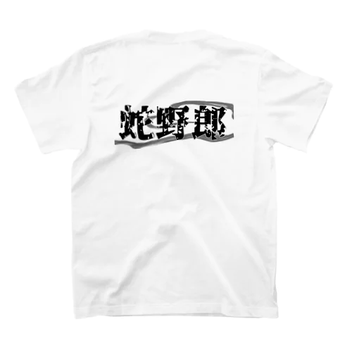 蛇野朗オリジナルグッズ スタンダードTシャツ