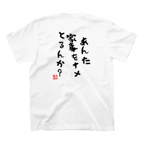 あんた　家事をナメとるんか？ Regular Fit T-Shirt