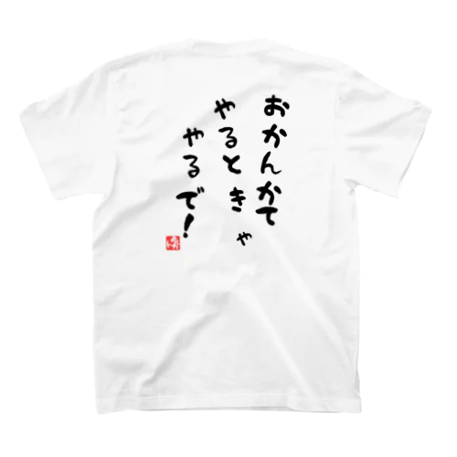 おかんかてやるときゃやるで！ スタンダードTシャツ