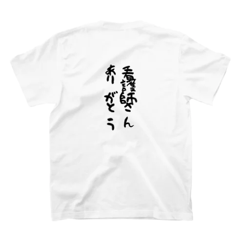 看護師さんありがとう スタンダードTシャツ