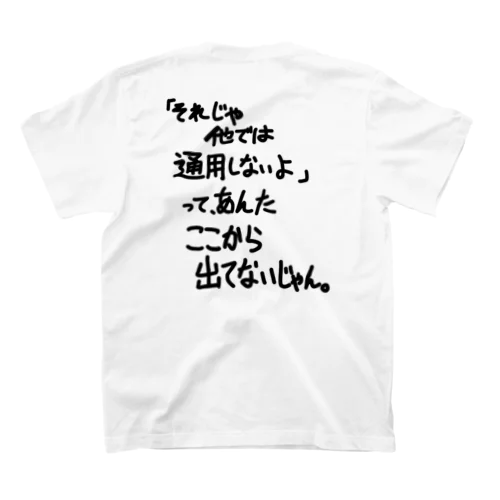 「他では通用しないよって」看板ネタバックプリントTその34黒字 Regular Fit T-Shirt