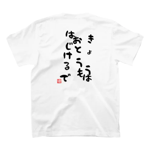 きょうおとうもはじけるで スタンダードTシャツ