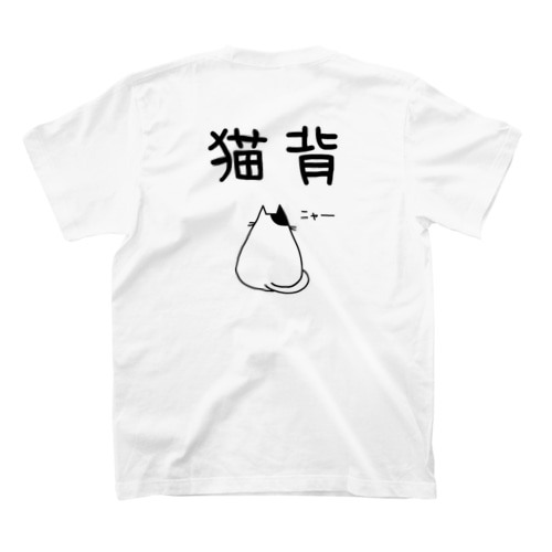 猫背(猫イラスト) Regular Fit T-Shirt