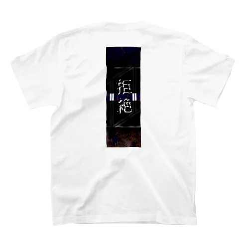 拒絶 スタンダードTシャツ