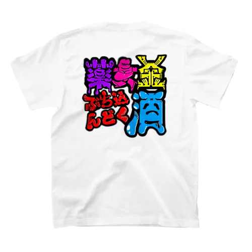 薬女金ぶち込んどく酒 Regular Fit T-Shirt