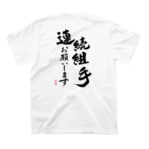 連続組手お願いします スタンダードTシャツ