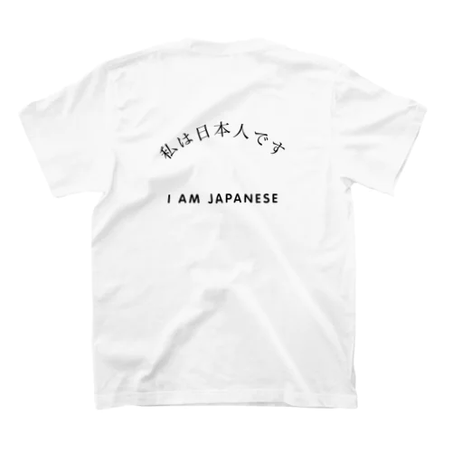 私は日本人です Regular Fit T-Shirt