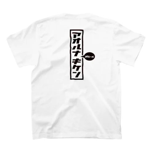 アオルナキケン（黒） スタンダードTシャツ