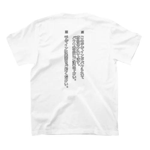 パクリ注意喚起Tシャツ（表バカ説明柄）薄色地 Regular Fit T-Shirt