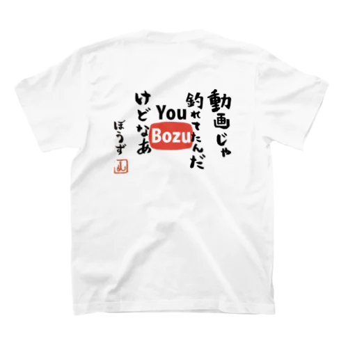 ボウズポエム　動画ボウズ Regular Fit T-Shirt