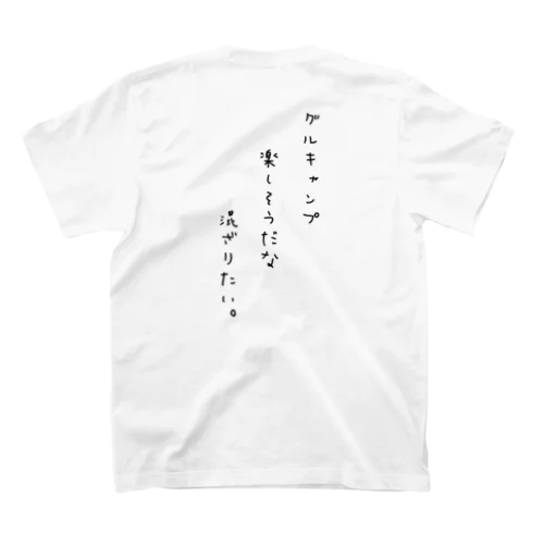 ソロキャンパーの声 スタンダードTシャツ