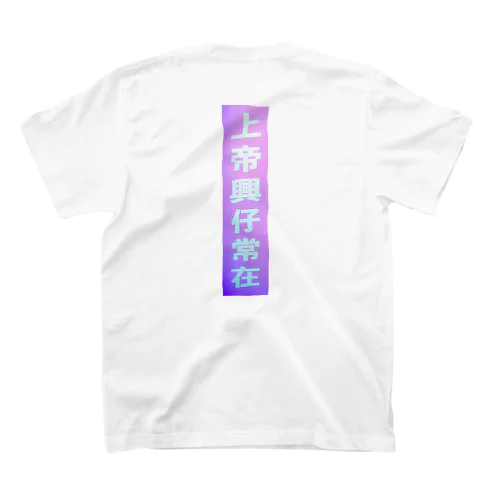 上帝興仔常在 Regular Fit T-Shirt