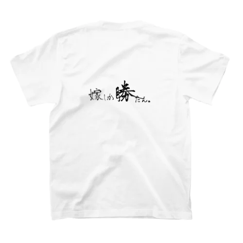 嫁しか勝たん｡ スタンダードTシャツ