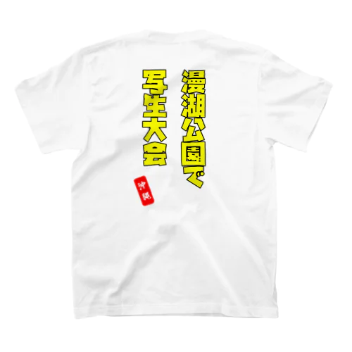 漫湖公園で写生大会 Regular Fit T-Shirt