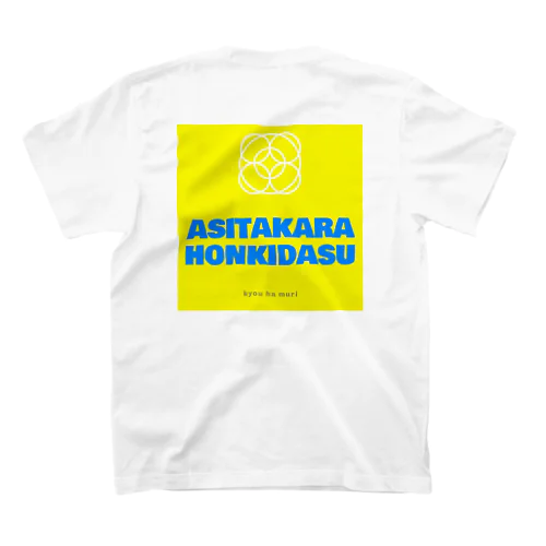 明日から本気出す。 スタンダードTシャツ