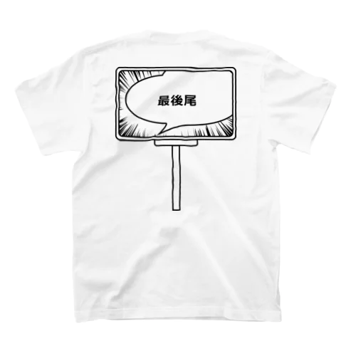 最後尾です スタンダードTシャツ