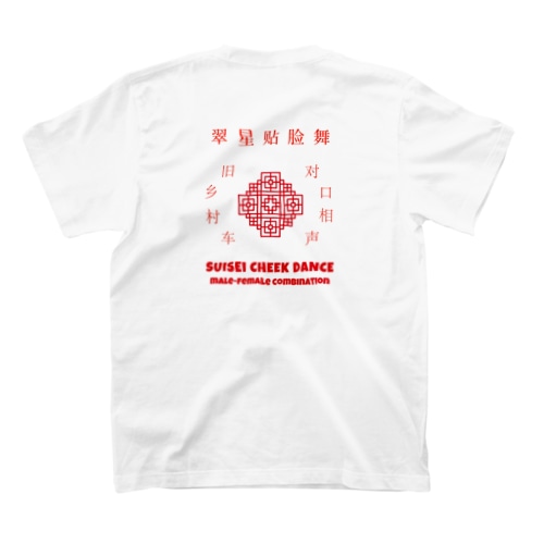 翠星チークダンス中華風 Regular Fit T-Shirt