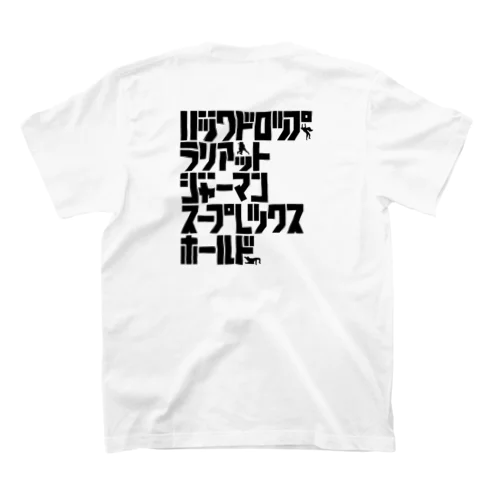 (バックプリント)プロレス技(カタカナ) スタンダードTシャツ