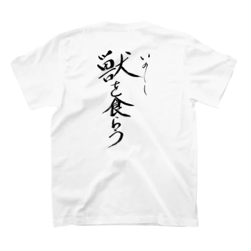 獣を食らう公式グッズ Regular Fit T-Shirt