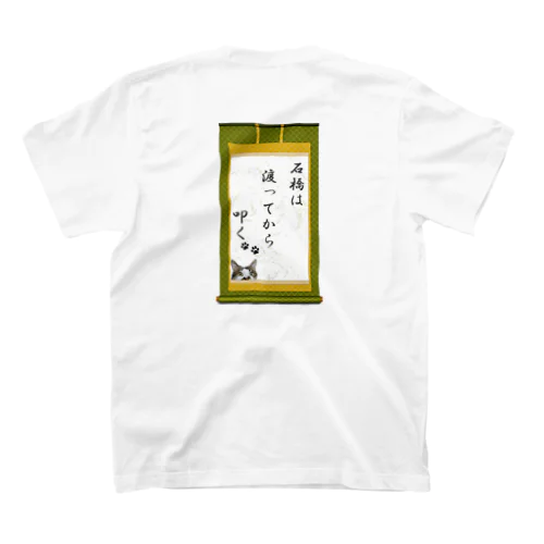 石橋は渡ってから叩く スタンダードTシャツ