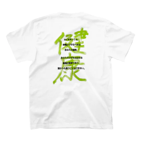 健康は資産 Regular Fit T-Shirt