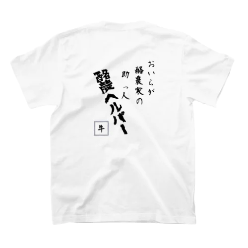 酪農ヘルパー スタンダードTシャツ