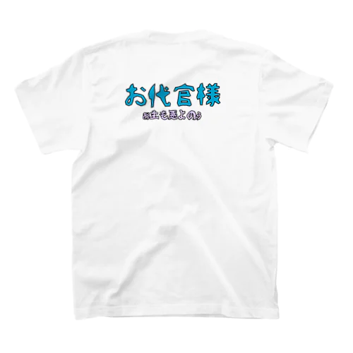  お代官様 スタンダードTシャツ