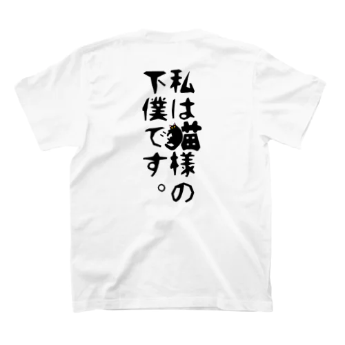 猫様の下僕Tシャツ Regular Fit T-Shirt