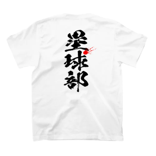 塁球部_ソフトボール_黒 スタンダードTシャツ