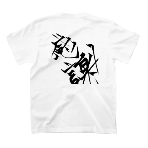 感謝 スタンダードTシャツ