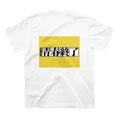 青春終了 Regular Fit T-Shirt