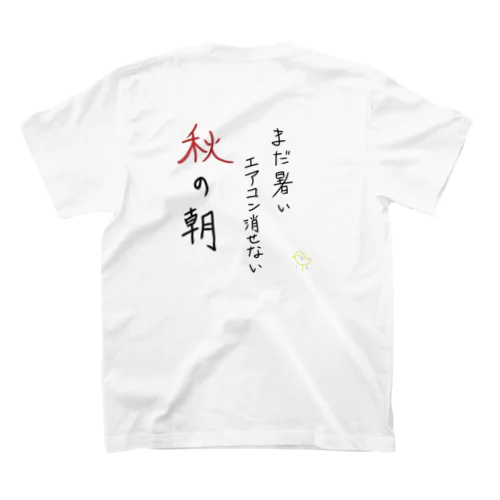 秋の季語シリーズ「秋の朝」 スタンダードTシャツ