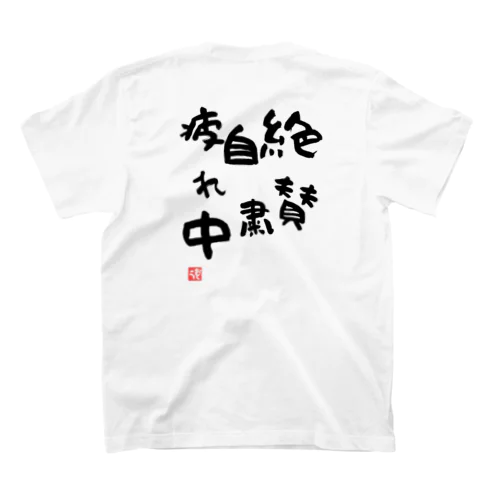 絶賛自粛疲れ中 スタンダードTシャツ